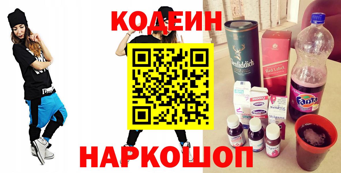 Троицк  магазин    Вход с VPN  Кодеиновый сироп Lean Purple Drank  Codein напиток Lean (лин) 